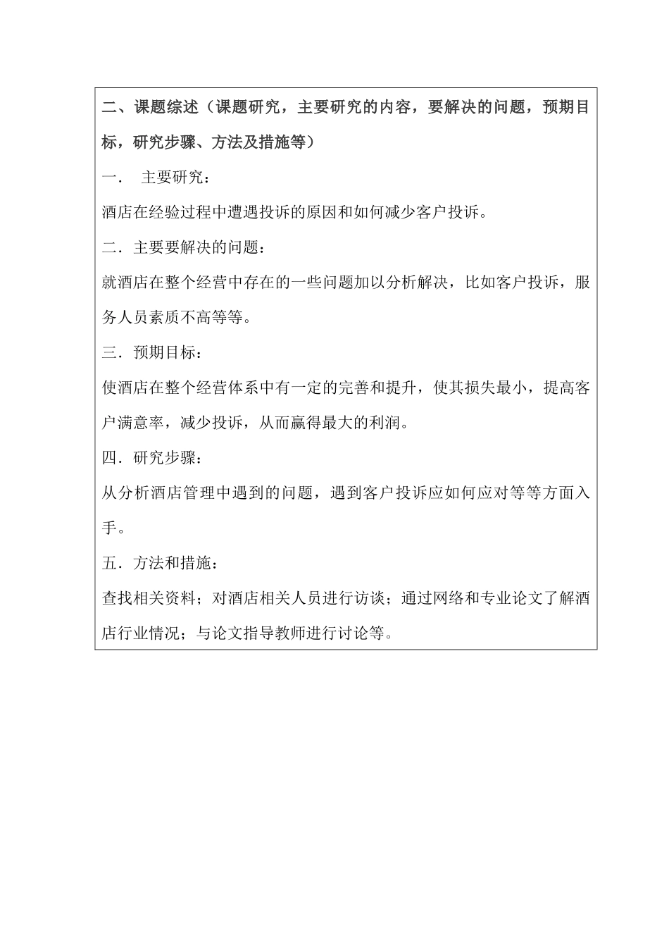 酒店客人投诉的调查与分析研究 工商管理专业  开题报告_第2页