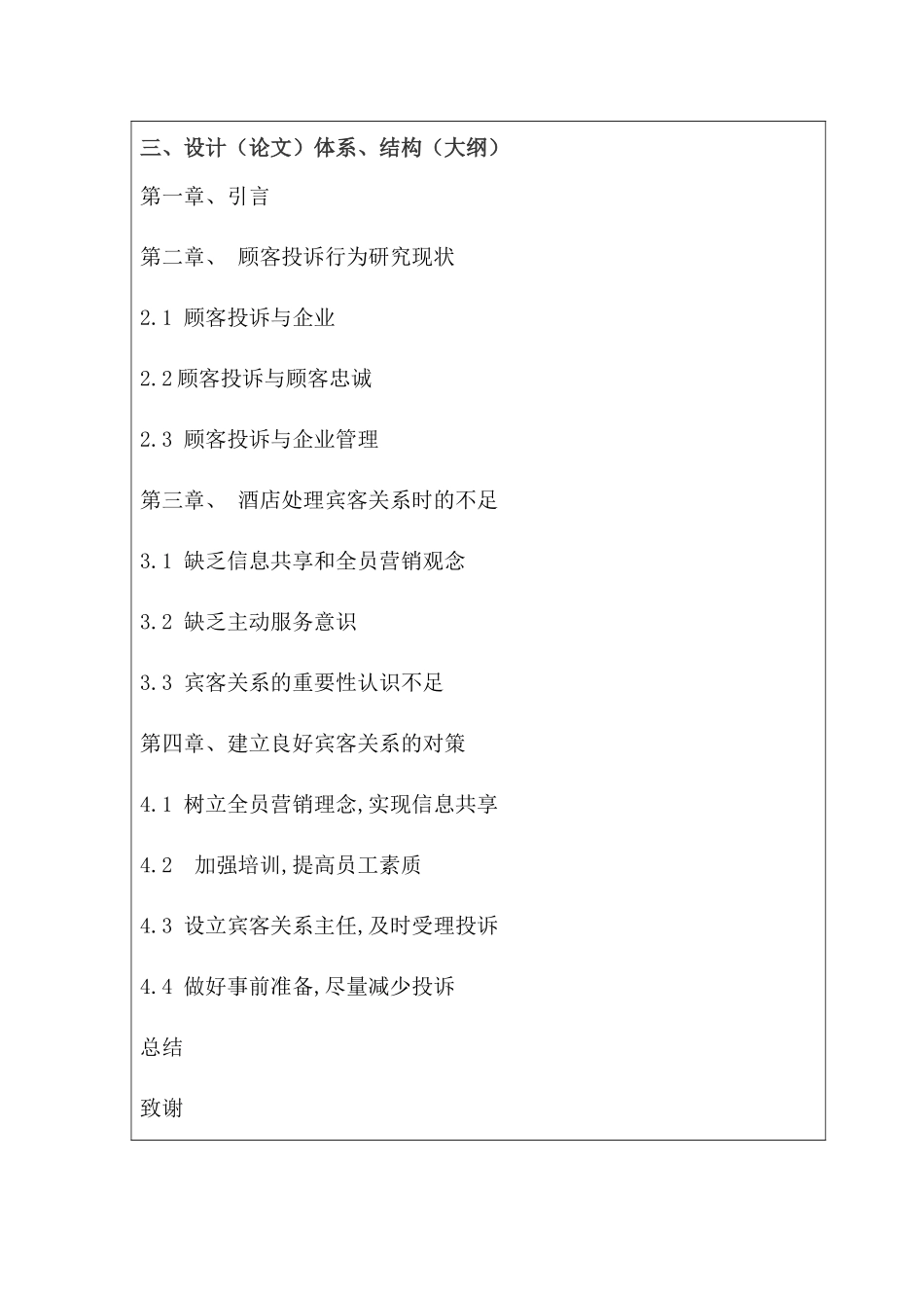 酒店客人投诉的调查与分析研究 工商管理专业  开题报告_第3页