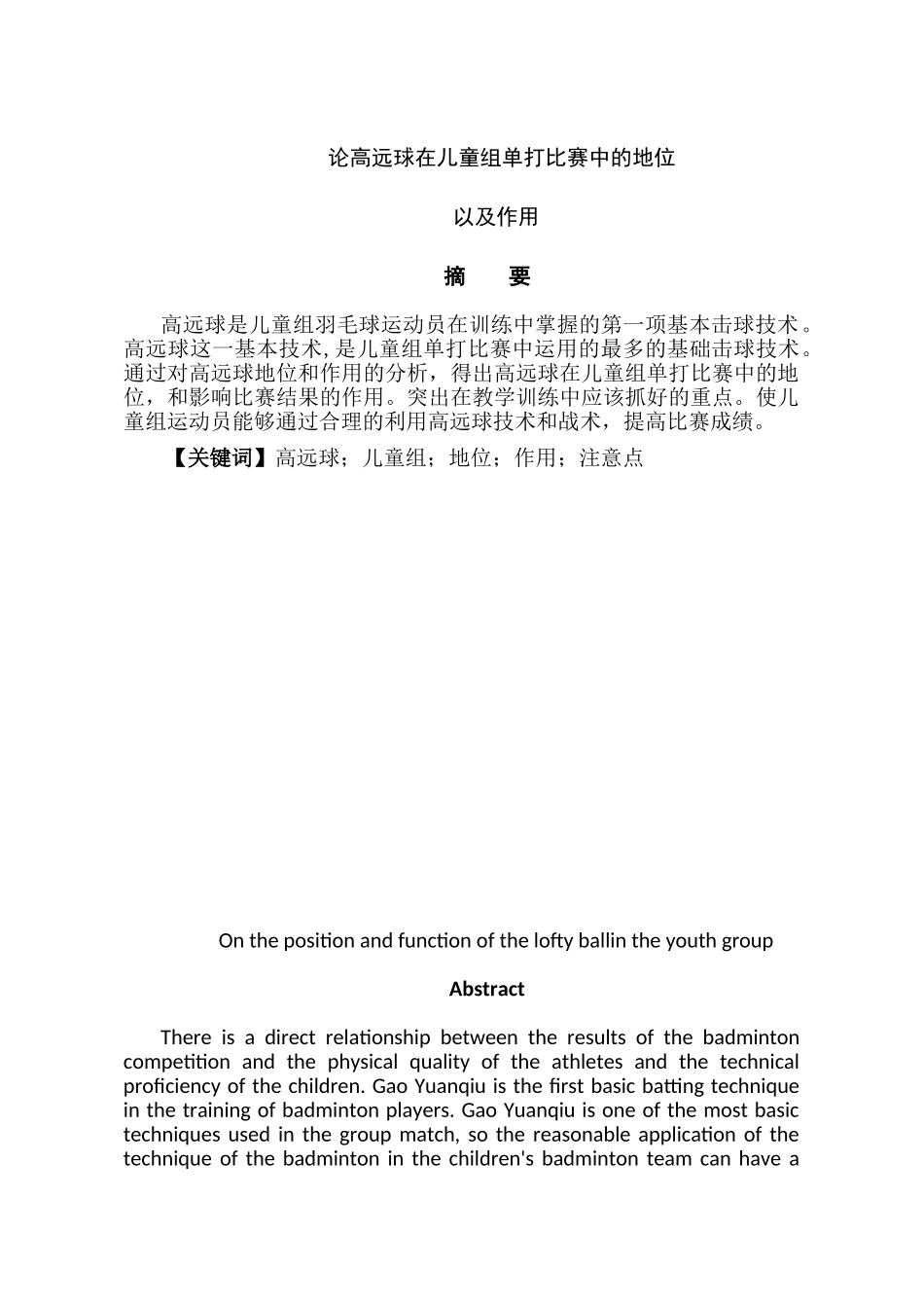 论高远球在少年组比赛中的地位以及作用分析研究  体育运动专业_第1页