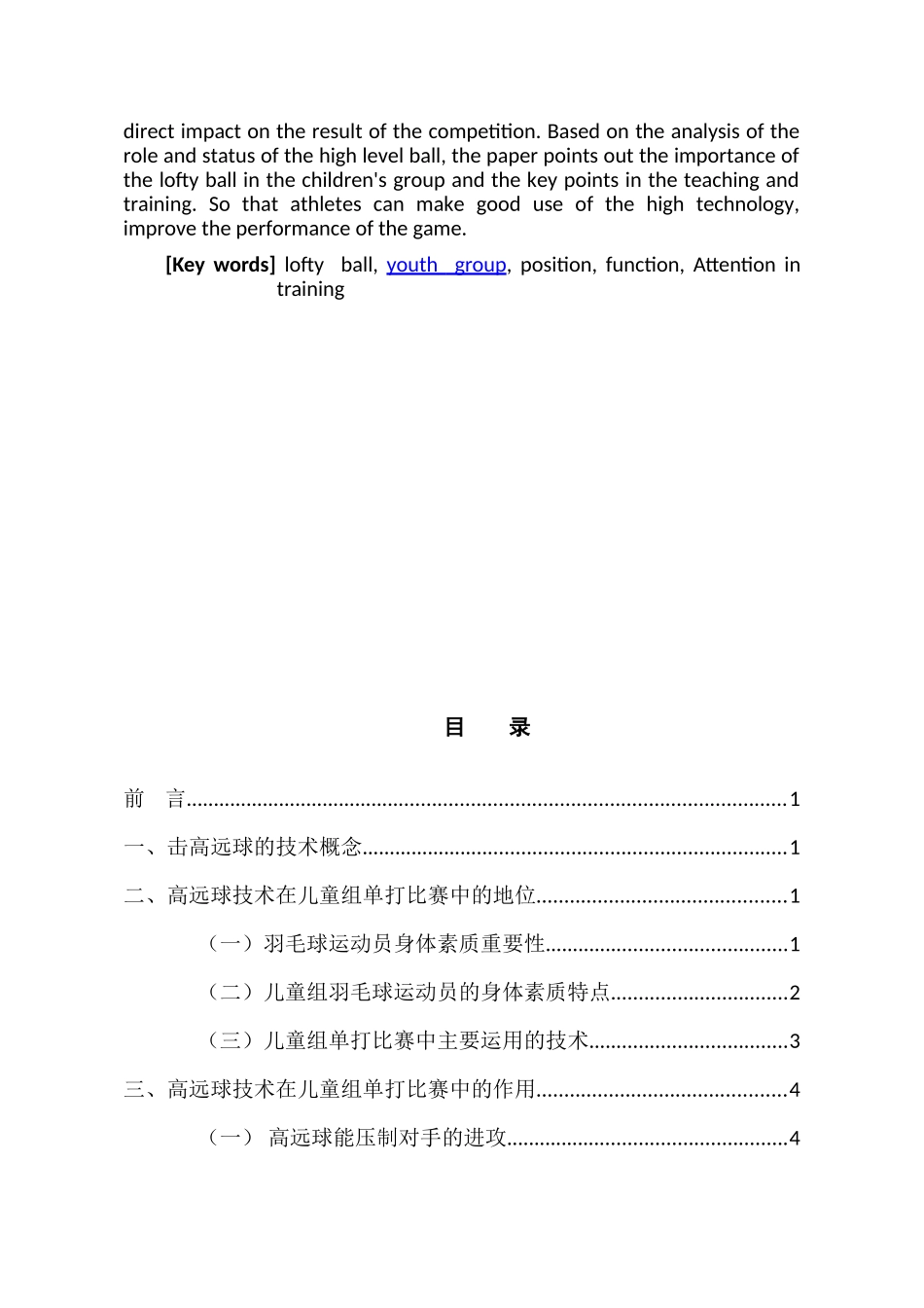 论高远球在少年组比赛中的地位以及作用分析研究  体育运动专业_第2页