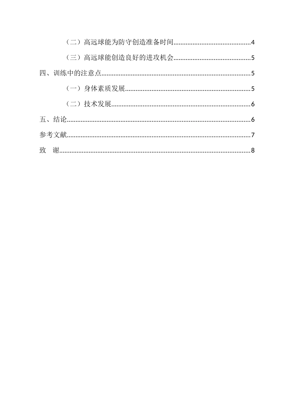 论高远球在少年组比赛中的地位以及作用分析研究  体育运动专业_第3页