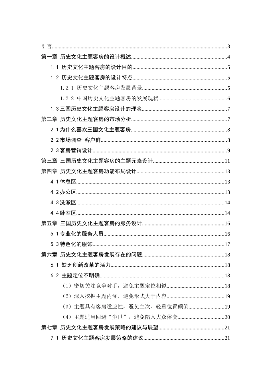 酒店历史文化主题客房设计和实现 室内设计专业_第2页