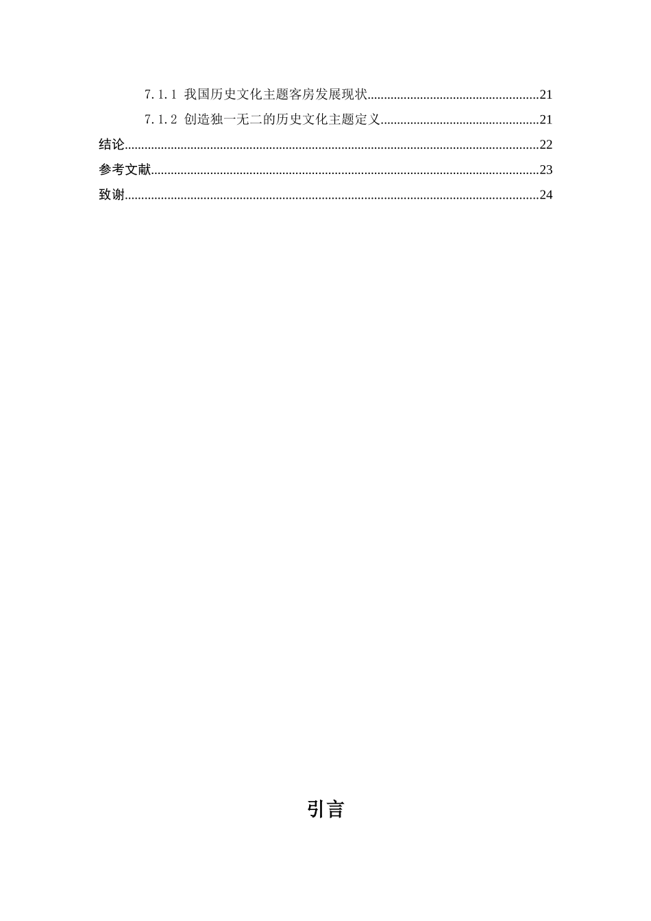 酒店历史文化主题客房设计和实现 室内设计专业_第3页