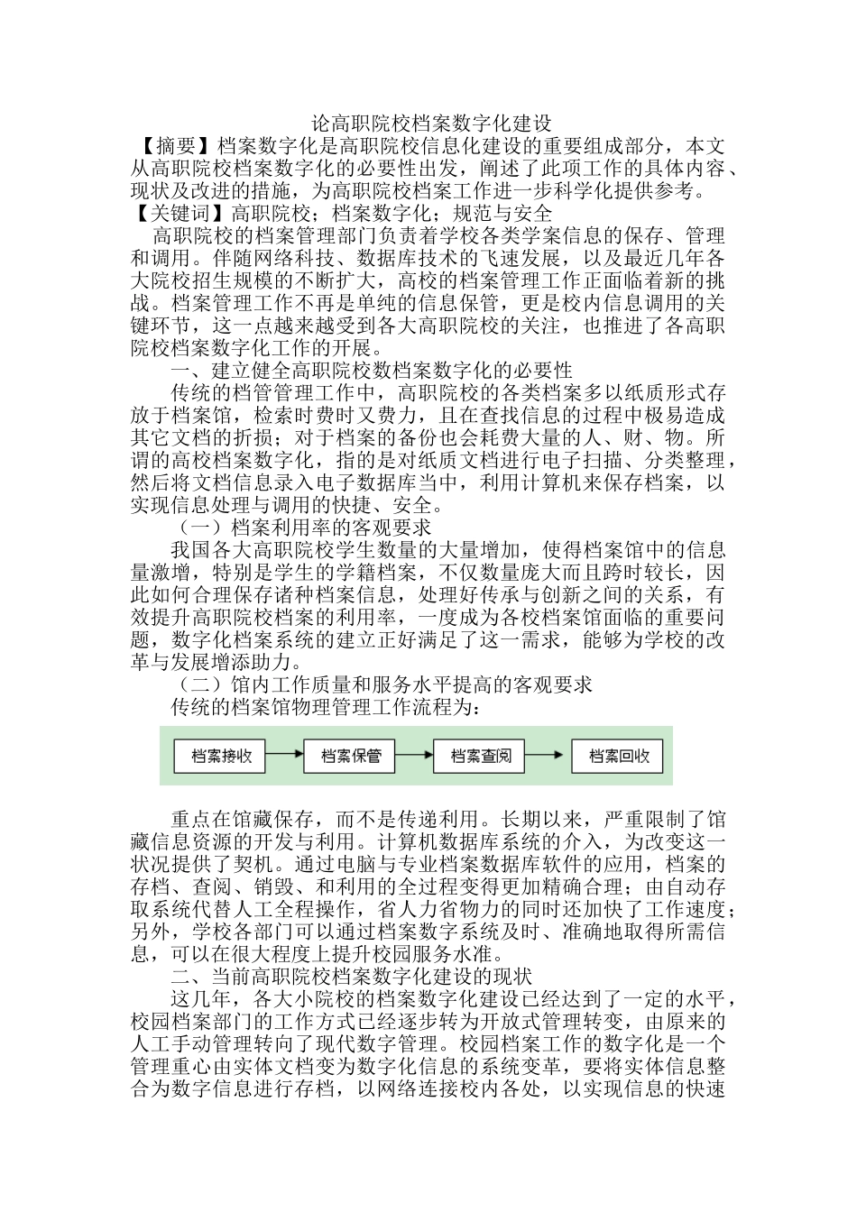 论高职院校档案数字化建设分析研究  计算机科学与技术专业_第1页
