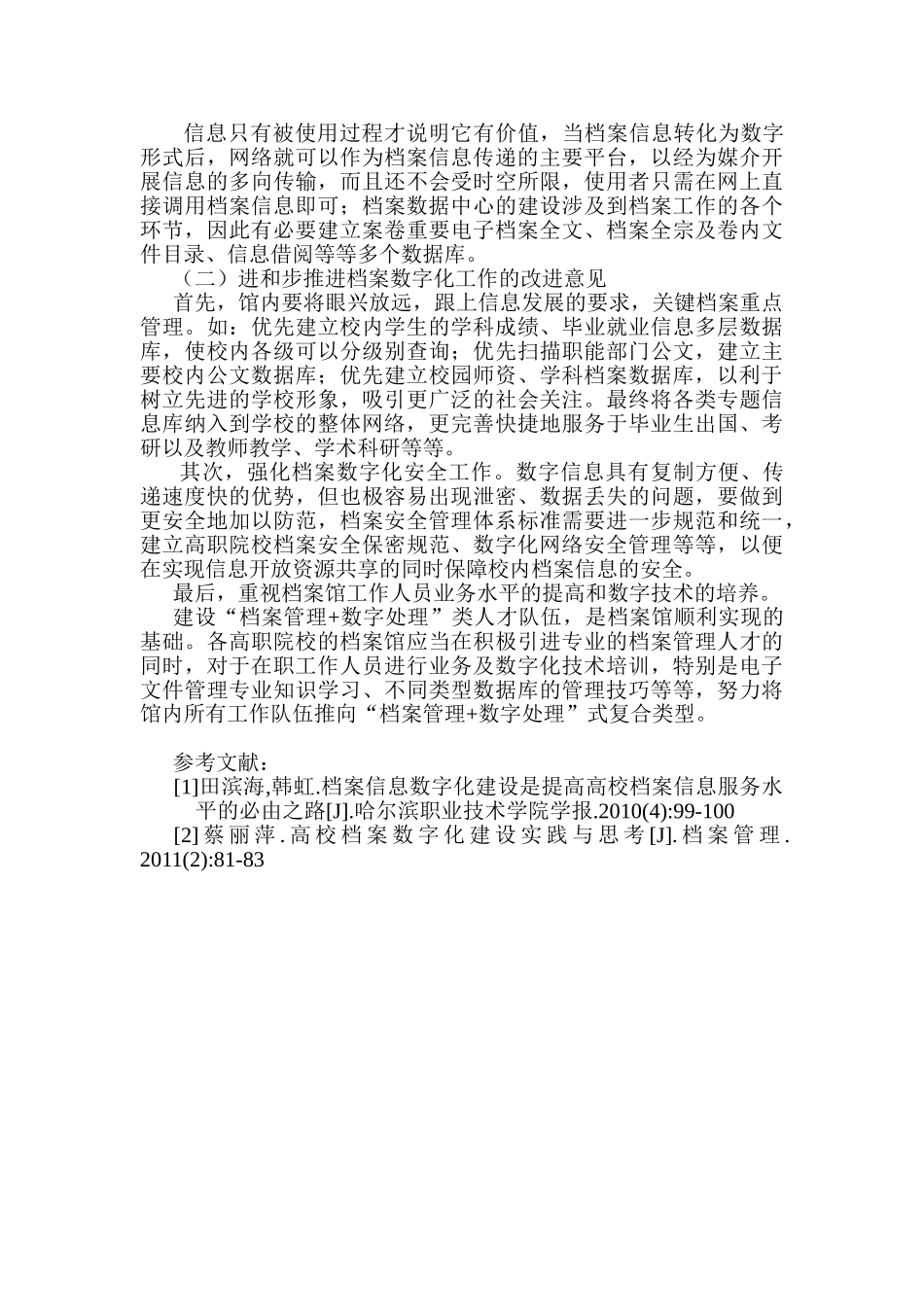 论高职院校档案数字化建设分析研究  计算机科学与技术专业_第3页