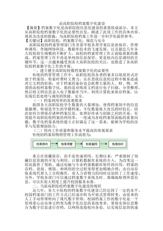 论高职院校档案数字化建设分析研究  计算机科学与技术专业
