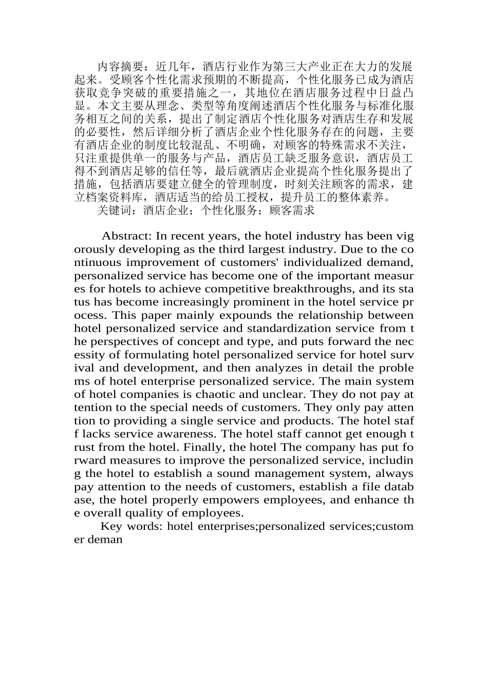 酒店企业开展个性化服务的分析研究 工商管理专业_第1页