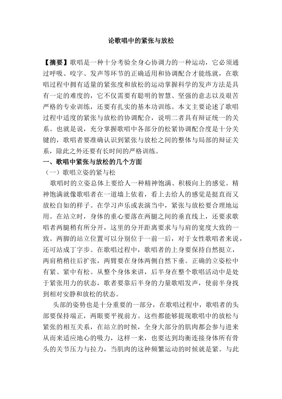 论歌唱中的紧张与放松分析研究   音乐学专业_第1页
