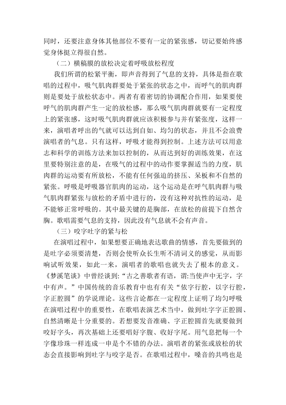 论歌唱中的紧张与放松分析研究   音乐学专业_第2页