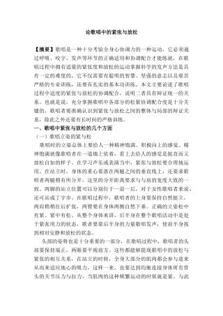 论歌唱中的紧张与放松分析研究   音乐学专业