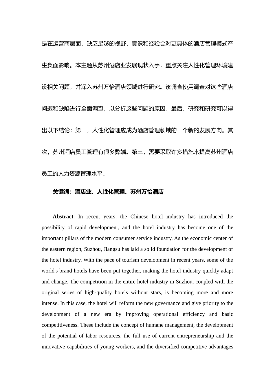 酒店人性化管理研究分析——以苏州万怡酒店为例  工商管理专业_第2页