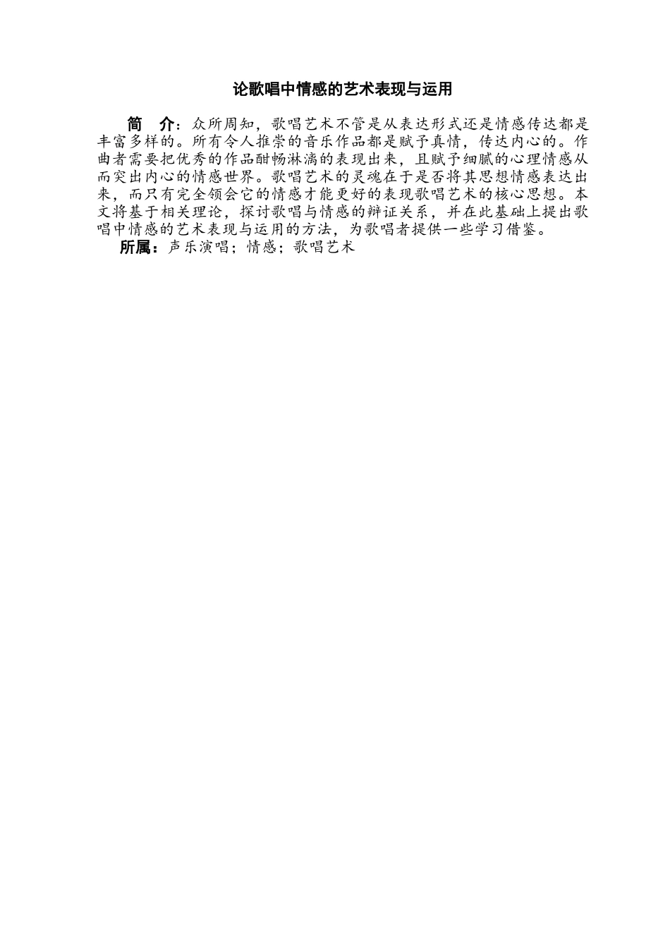 论歌唱中情感的艺术表现与运用分析研究   音乐学专业_第1页