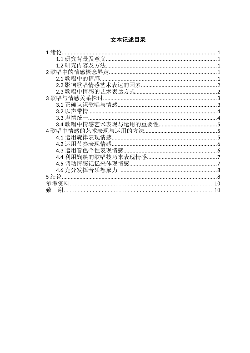 论歌唱中情感的艺术表现与运用分析研究   音乐学专业_第2页