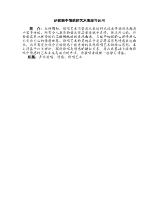 论歌唱中情感的艺术表现与运用分析研究   音乐学专业
