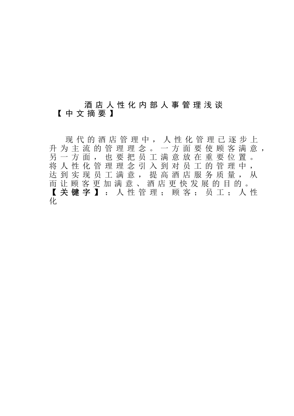 酒店人性化内部人事管理浅谈分析研究  人力资源管理专业_第1页