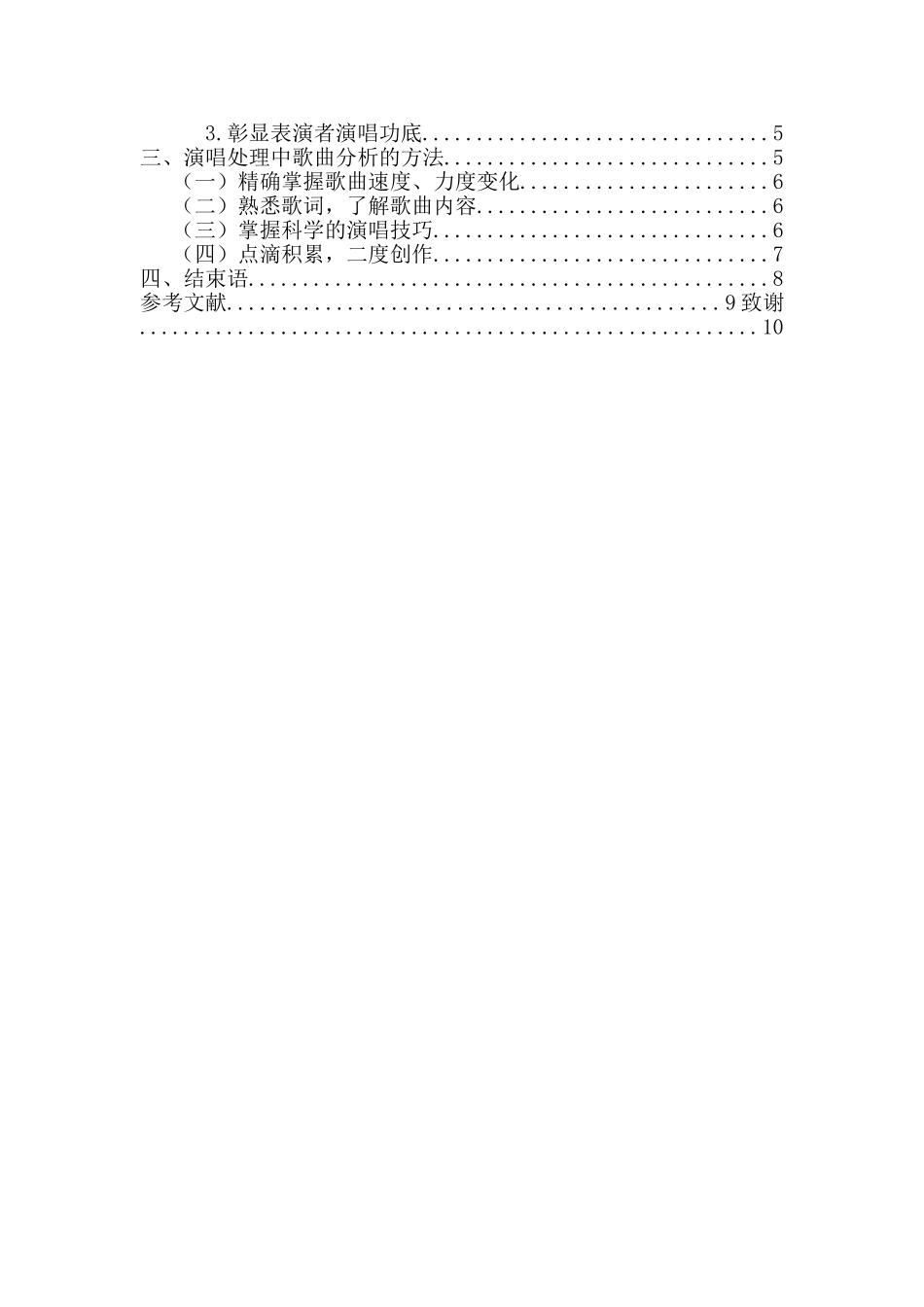 论歌曲分析与演唱处理分析研究   音乐学专业_第2页