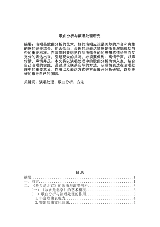 论歌曲分析与演唱处理分析研究   音乐学专业