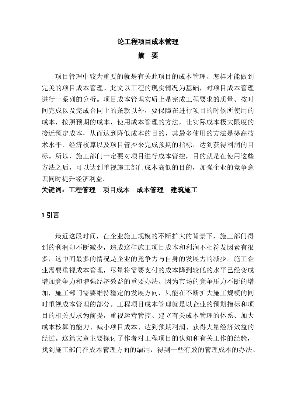 论工程项目成本管理分析研究  造价学管理专业_第1页
