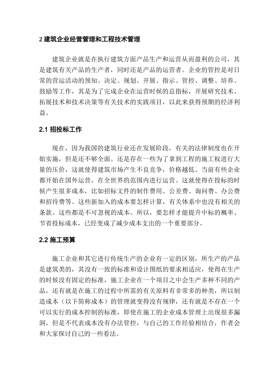 论工程项目成本管理分析研究  造价学管理专业_第2页