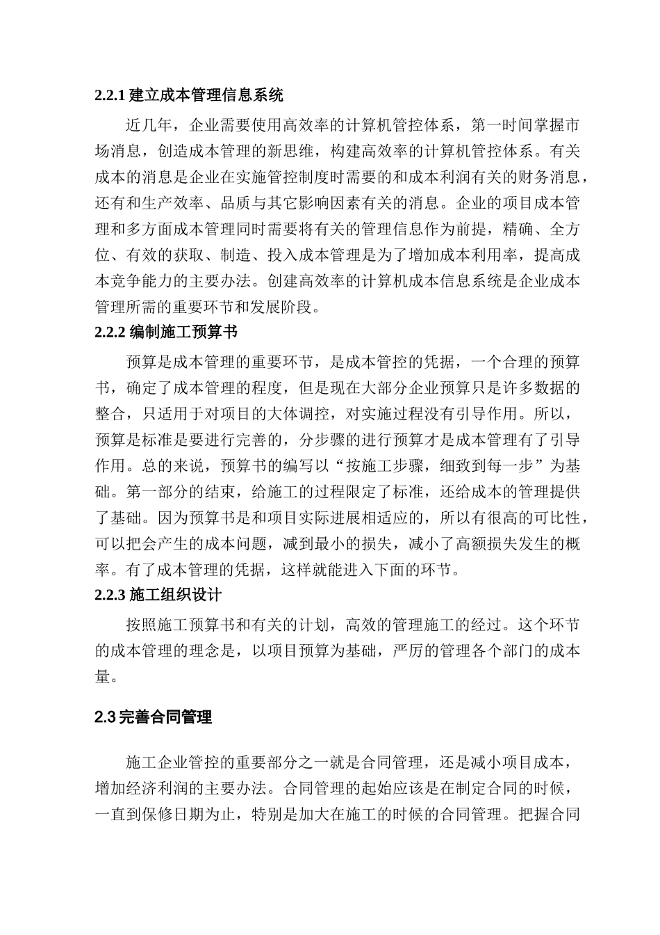 论工程项目成本管理分析研究  造价学管理专业_第3页