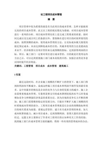 论工程项目成本管理分析研究  造价学管理专业