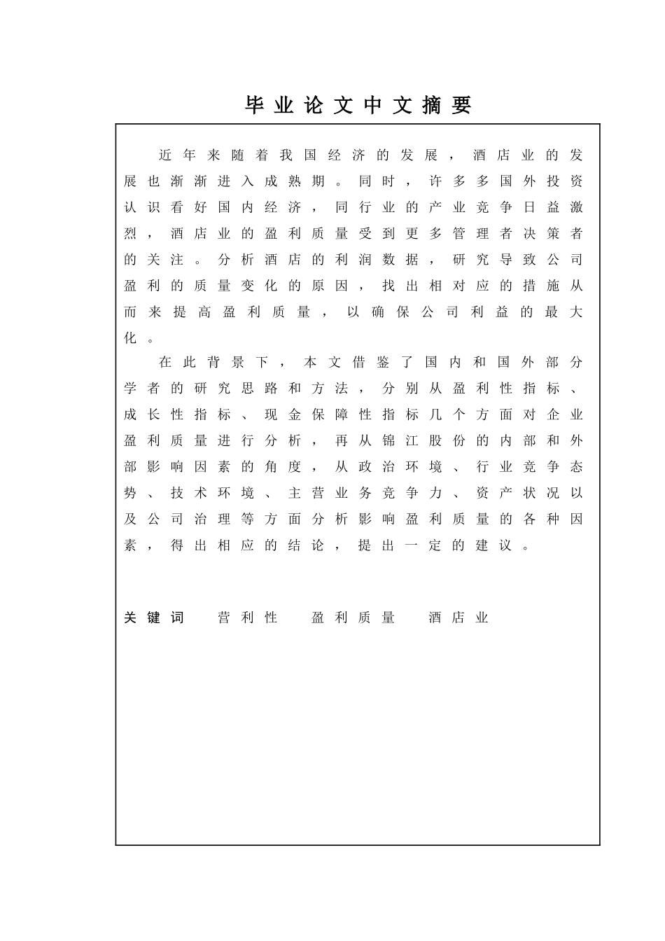 酒店业上市公司的盈利质量分析——以锦江案例研究分析  工商管理专业_第1页
