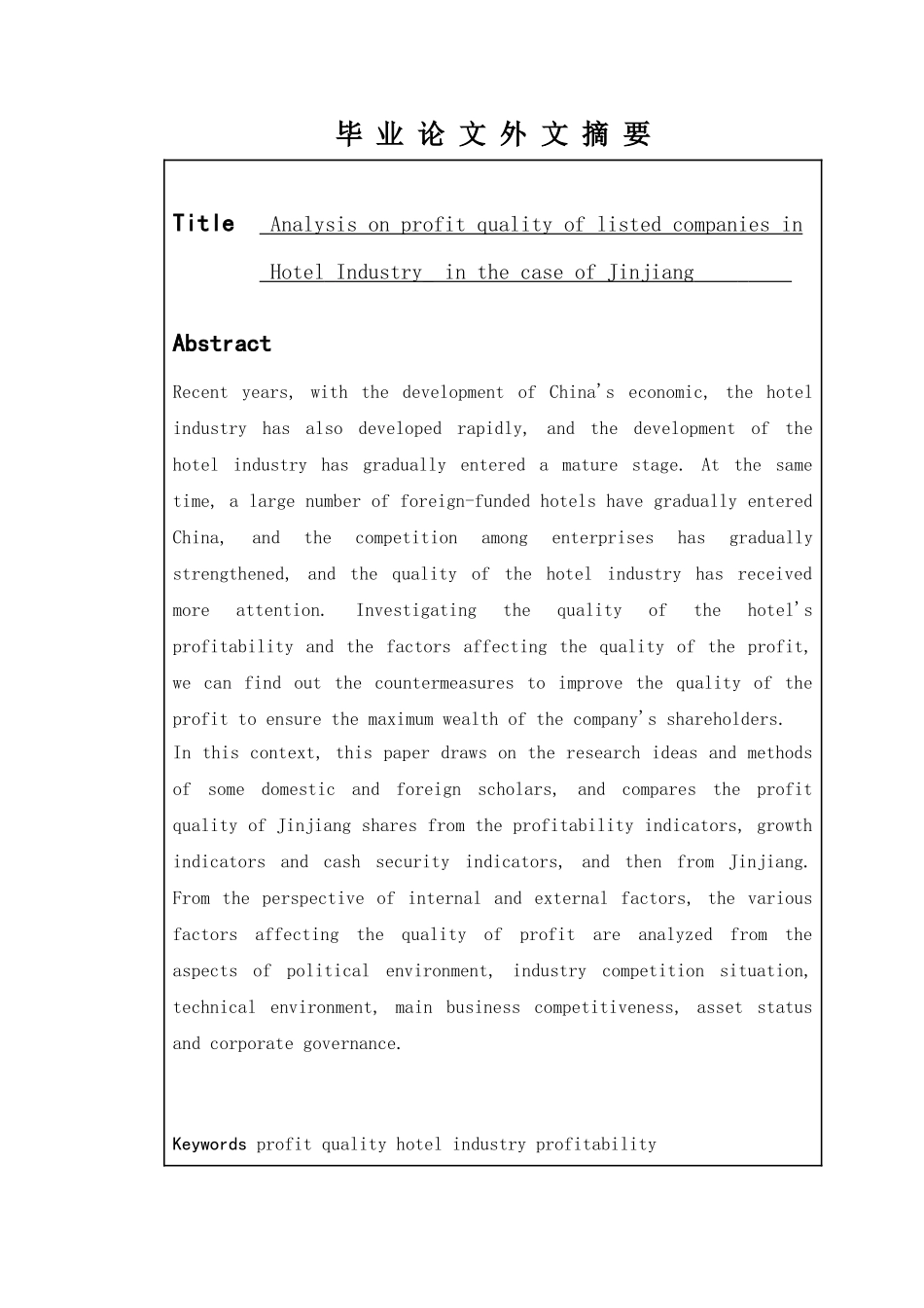 酒店业上市公司的盈利质量分析——以锦江案例研究分析  工商管理专业_第2页