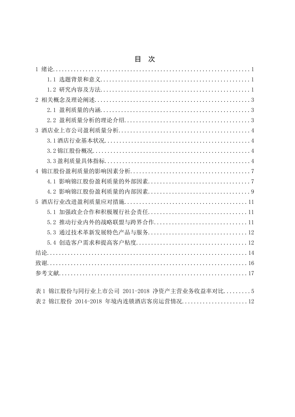 酒店业上市公司的盈利质量分析——以锦江案例研究分析  工商管理专业_第3页