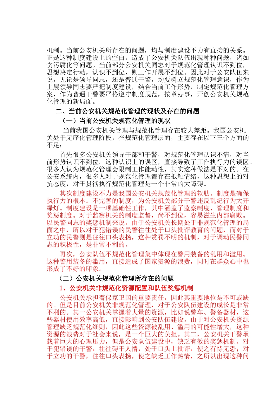 论公安机关规范化管理分析研究 工商管理专业_第2页