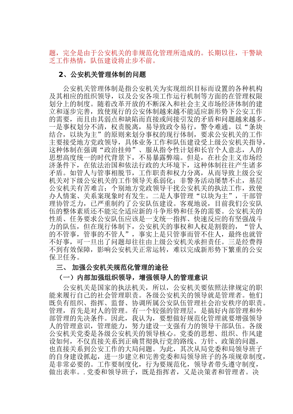 论公安机关规范化管理分析研究 工商管理专业_第3页