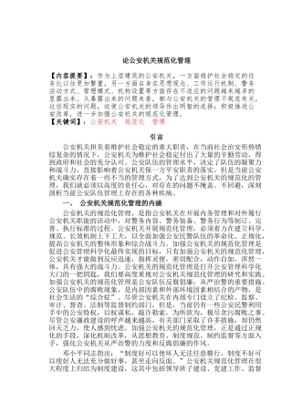 论公安机关规范化管理分析研究 工商管理专业