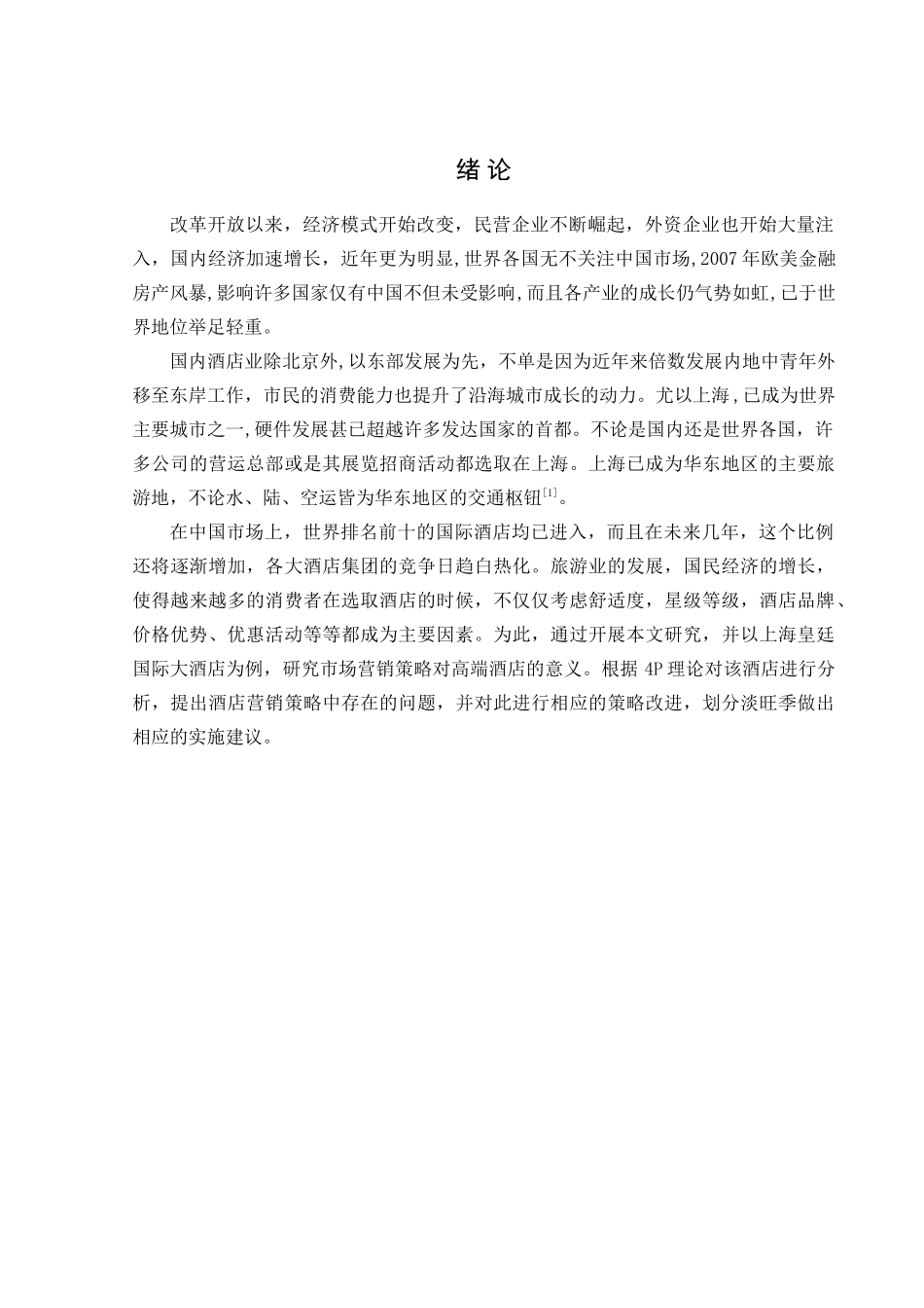 酒店营销的理论分析研究  市场营销专业_第1页