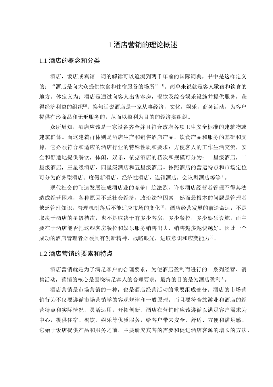 酒店营销的理论分析研究  市场营销专业_第2页