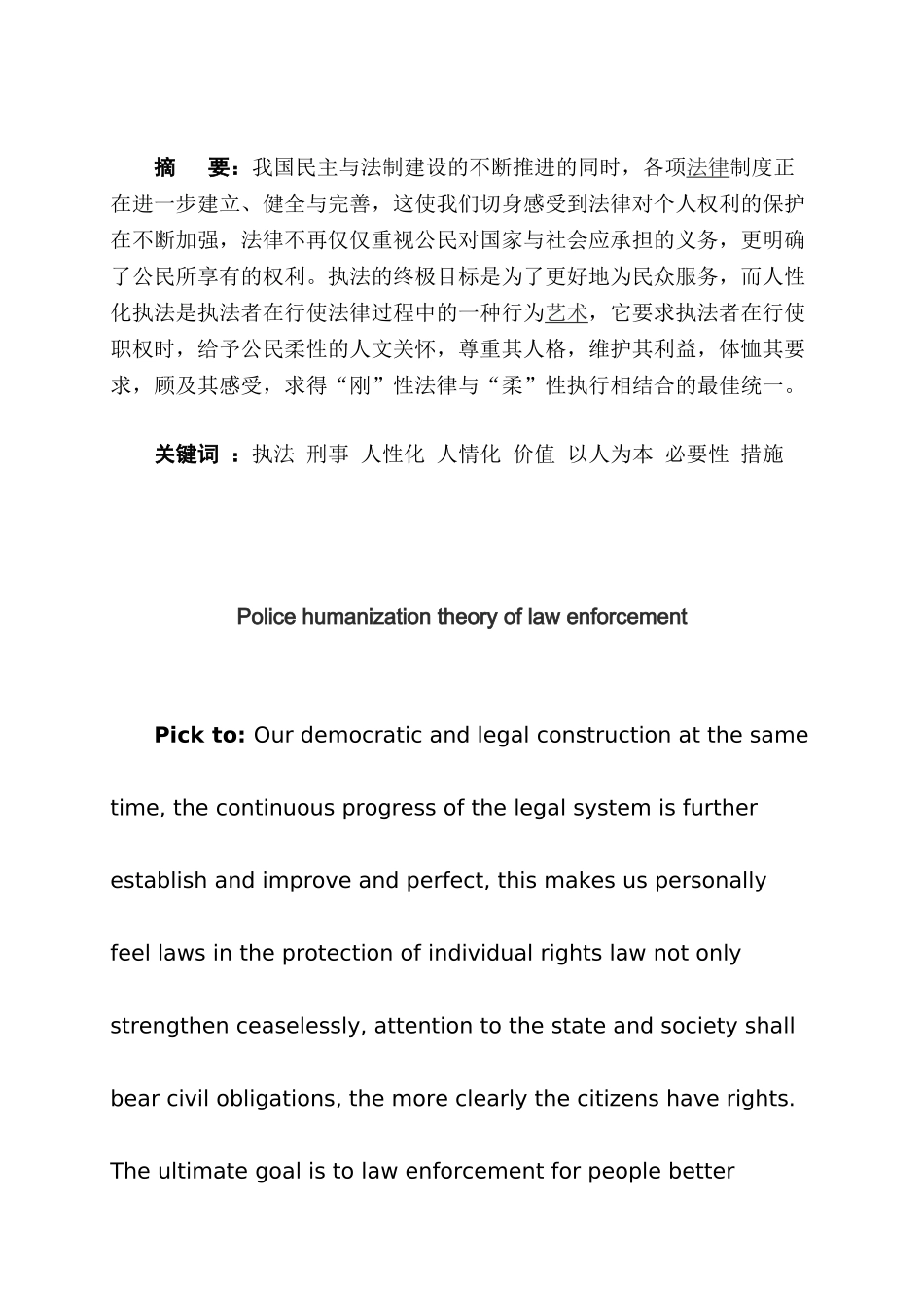 论公安民警人性化执法分析研究  法学专业_第2页