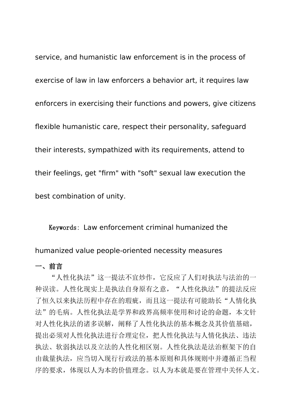 论公安民警人性化执法分析研究  法学专业_第3页