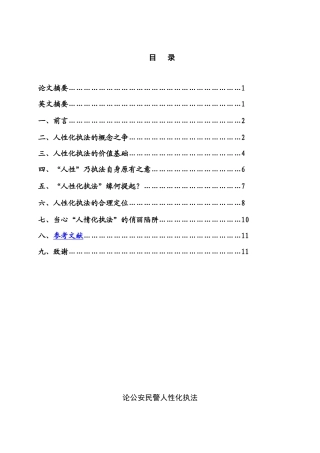 论公安民警人性化执法分析研究  法学专业