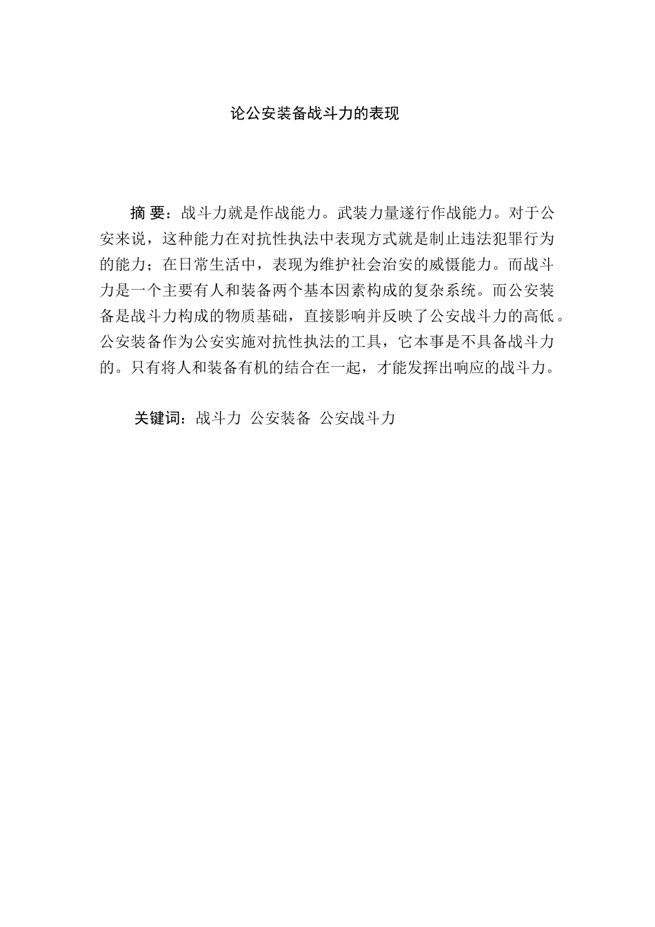 论公安装备战斗力的表现分析研究  法学专业_第1页