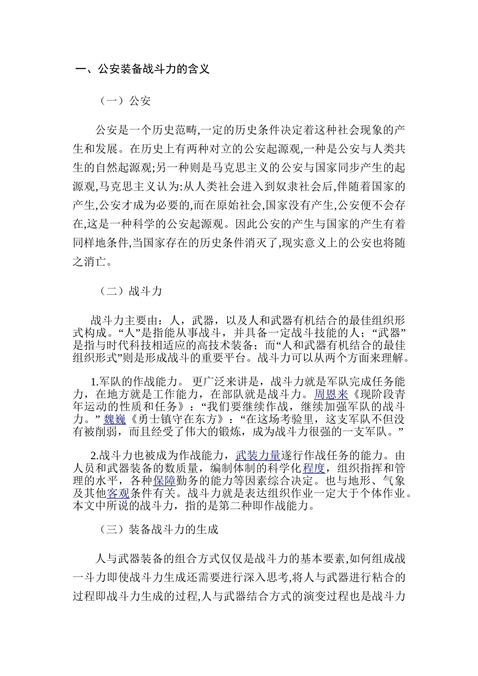 论公安装备战斗力的表现分析研究  法学专业_第2页