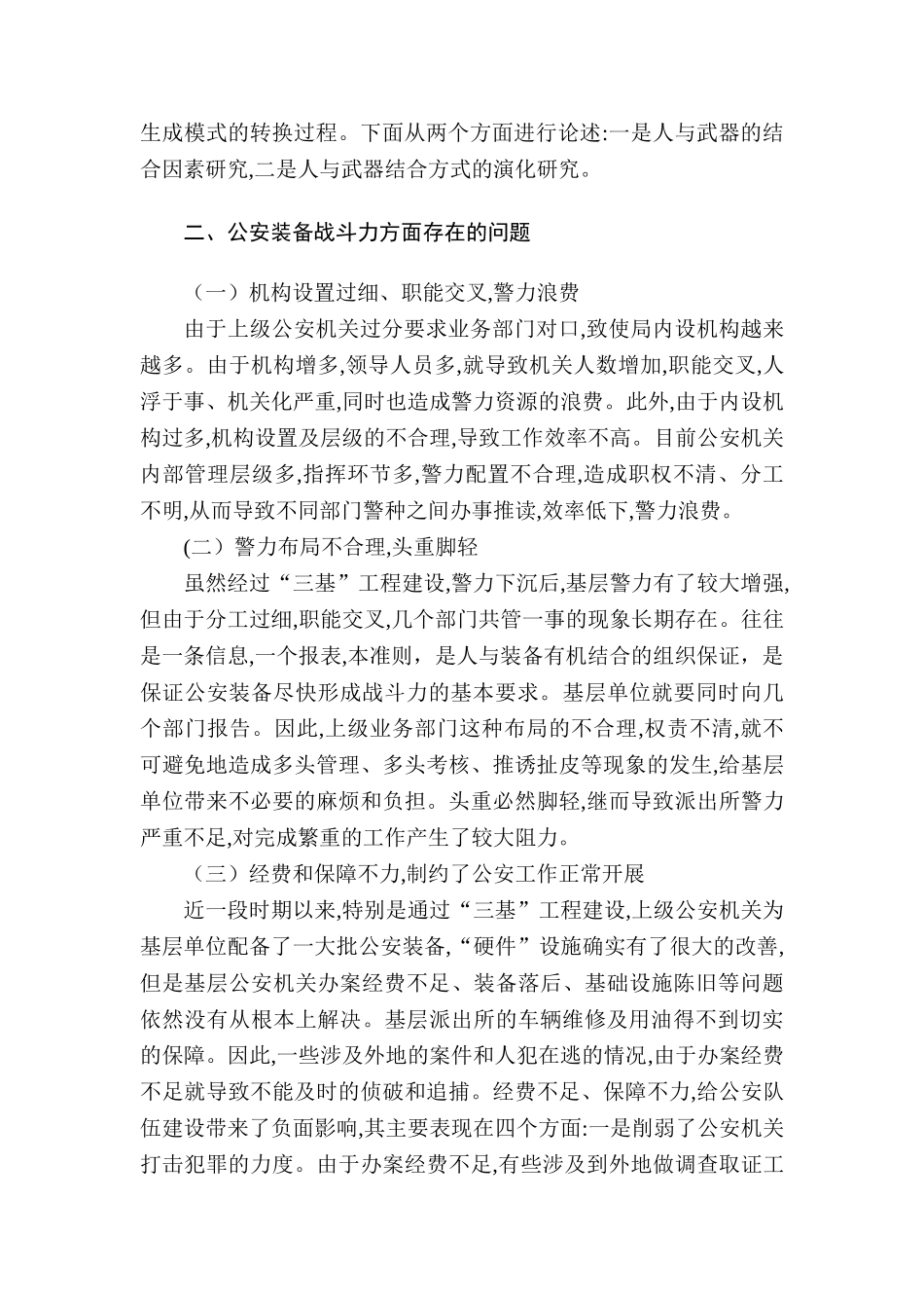 论公安装备战斗力的表现分析研究  法学专业_第3页