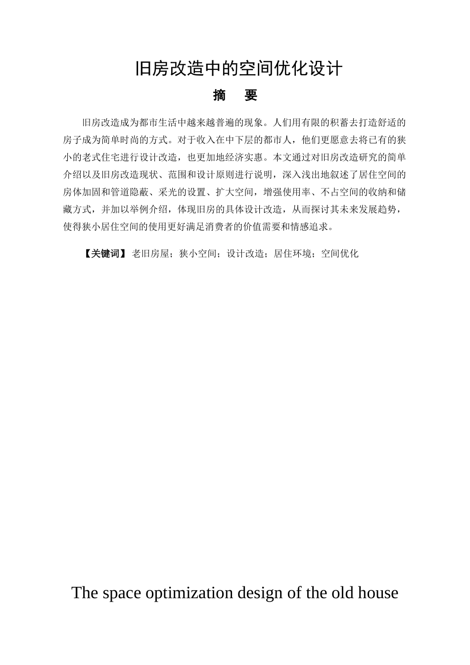 旧房改造中的空间优化设计和实现 室内设计专业_第1页