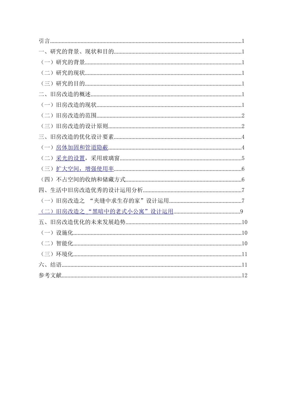 旧房改造中的空间优化设计和实现 室内设计专业_第3页