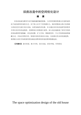 旧房改造中的空间优化设计和实现 室内设计专业