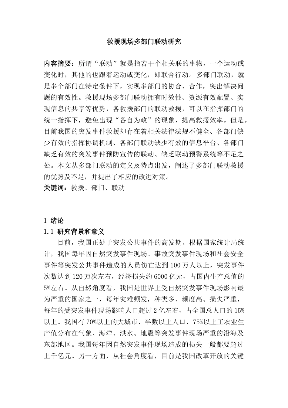 救援现场多部门联动研究分析 应急管理专业_第1页