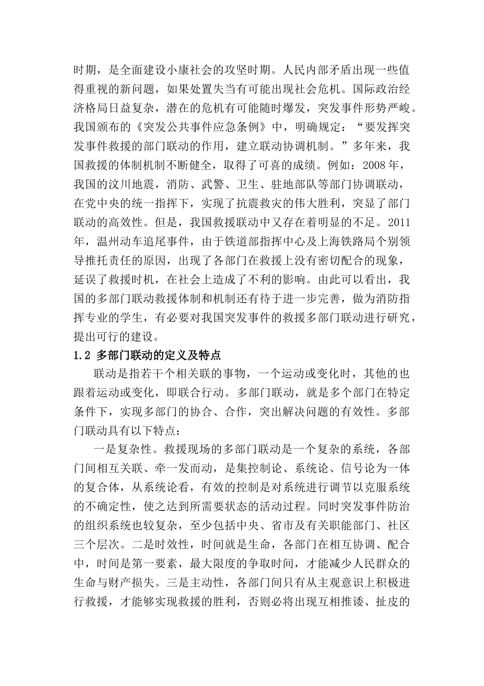 救援现场多部门联动研究分析 应急管理专业_第2页