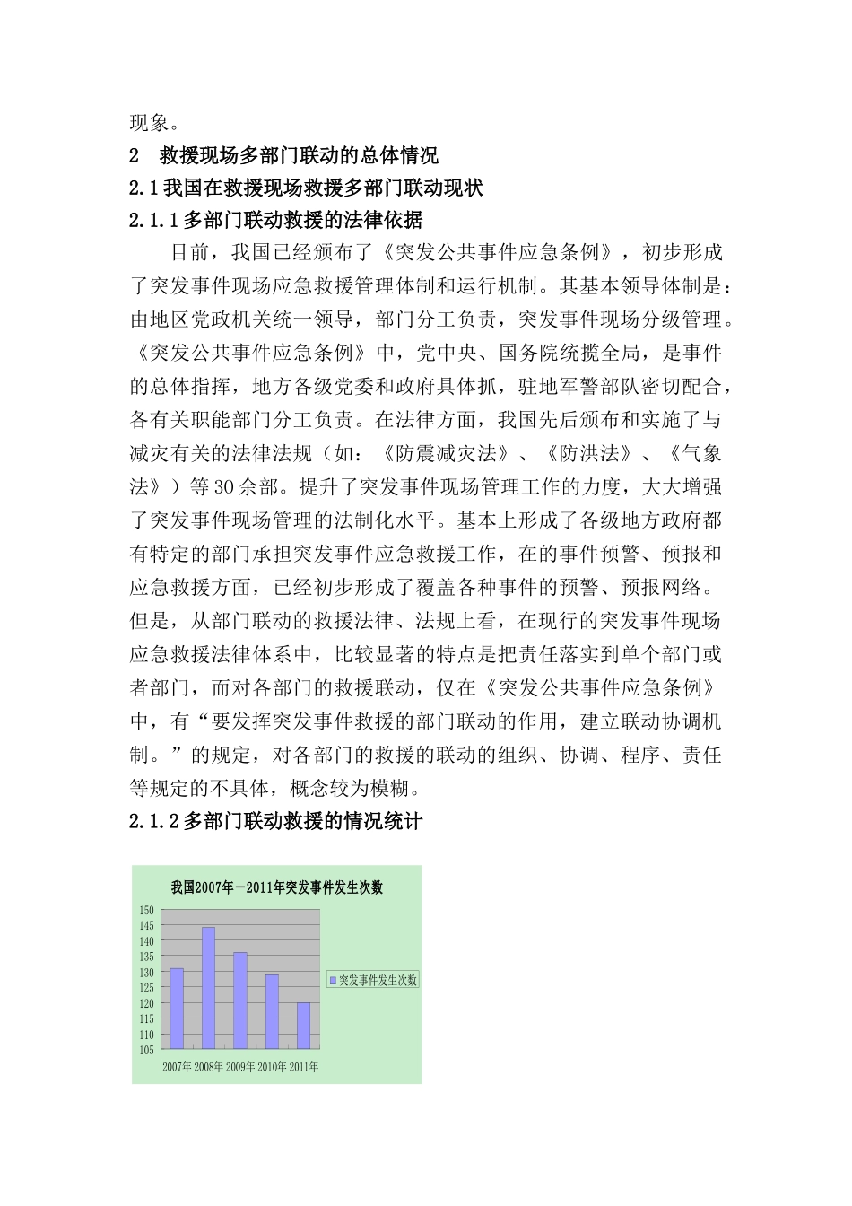 救援现场多部门联动研究分析 应急管理专业_第3页
