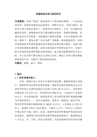 救援现场多部门联动研究分析 应急管理专业