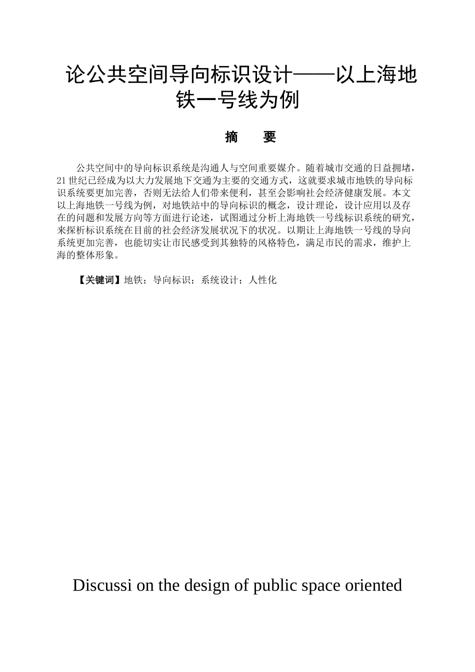 论公共空间导向标识设计和实现——以上海地铁站一号线为例   艺术设计专业_第1页