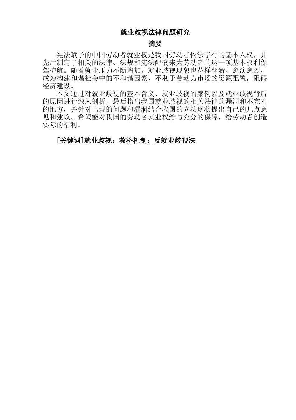 就业歧视法律问题研究分析  法学专业_第1页