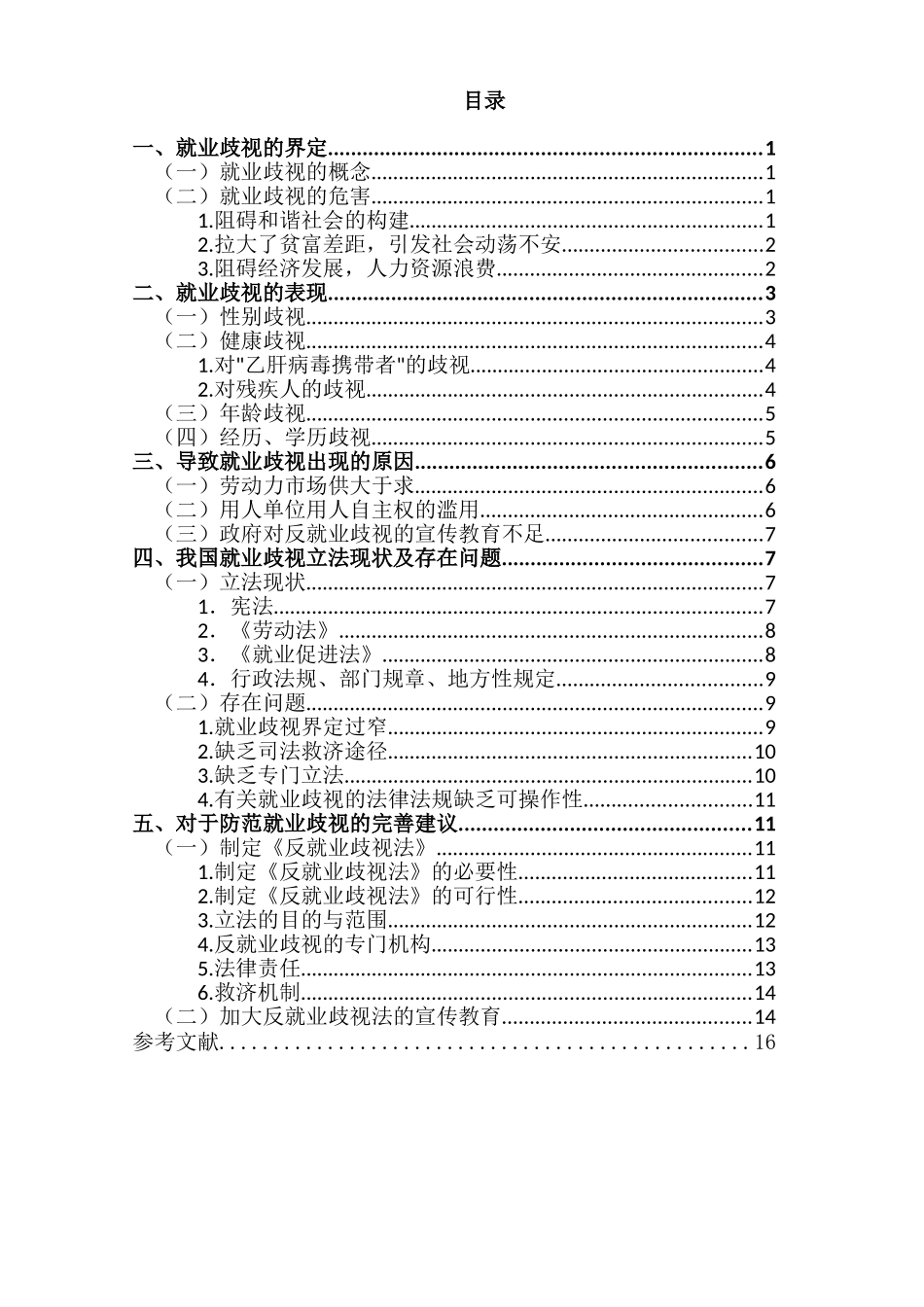 就业歧视法律问题研究分析  法学专业_第3页