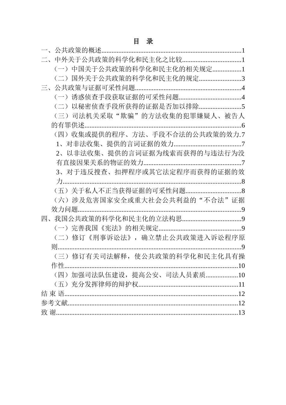 论公共政策的科学化和民主化分析研究  公共管理专业_第2页